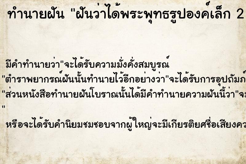 ทำนายฝันทำนายฝันฝันว่าได้พระพุทธรูปองค์เล็ก2องค์